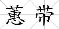 蕙帶