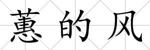 蕙的風(fēng)