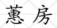 蕙房
