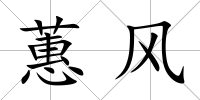 蕙風