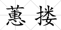 蕙摟