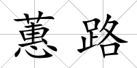 蕙路