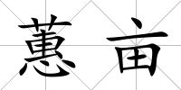 蕙畝