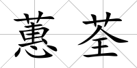 蕙荃