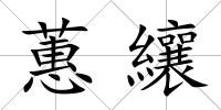 蕙纕