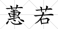 蕙若
