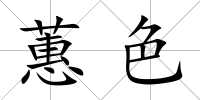 蕙色