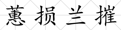 蕙損蘭摧