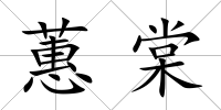 蕙棠