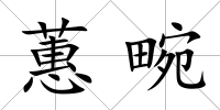 蕙畹