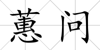 蕙問