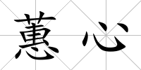 蕙心