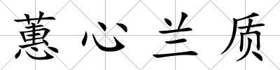 蕙心蘭質
