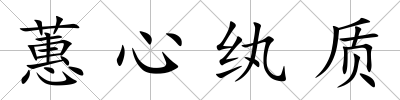蕙心紈質