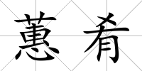 蕙肴