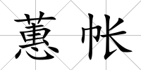 蕙帳