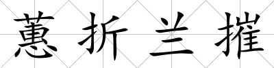 蕙折蘭摧