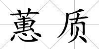 蕙質