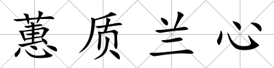 蕙質(zhì)蘭心