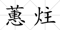 蕙炷