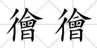 徻徻