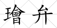 璯弁