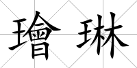 璯琳