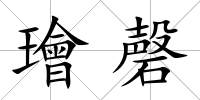 璯磬