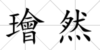 璯然