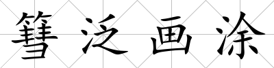 篲泛畫涂