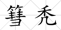 篲禿