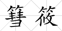 篲筱