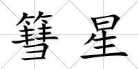 篲星