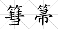 篲箒