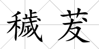 穢茇