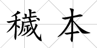 穢本