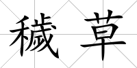 穢草