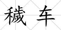 穢車