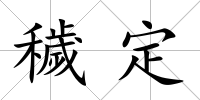 穢定