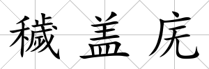 穢蓋廡