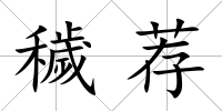 穢薦
