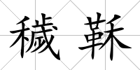 穢鞂
