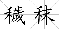 穢秣