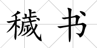穢書