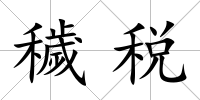 穢稅