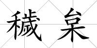 穢枲