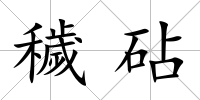 穢砧