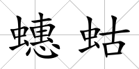 蟪蛄