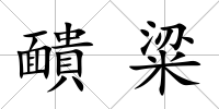 靧粱