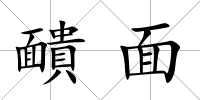 靧面